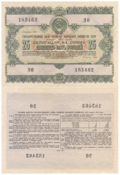 Облигация. СССР 25 рублей 1955 год. Государственный заем развития народного хозяйства СССР. (XF)