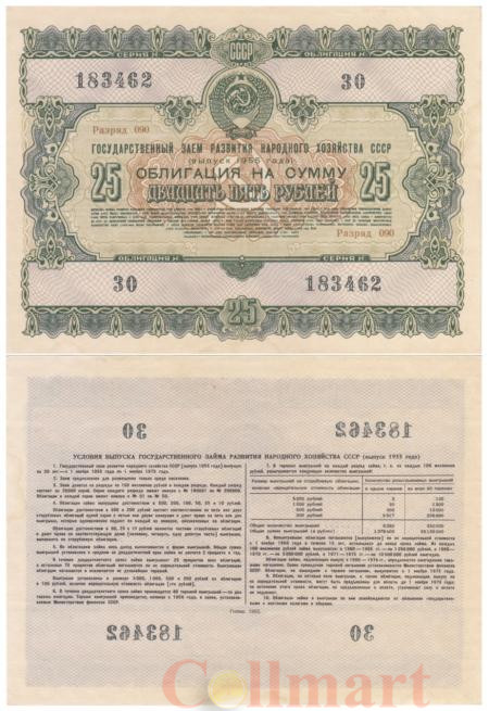  Облигация. СССР 25 рублей 1955 год. Государственный заем развития народного хозяйства СССР. (XF) 