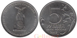 Россия. 5 рублей 2012 год. Смоленское сражение.