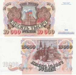 Бона. Россия 10000 рублей 1992 год. Сенатская башня. (VF-XF)
