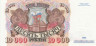  Бона. Россия 10000 рублей 1992 год. Сенатская башня. (VF-XF) 