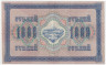  Бона. 1000 рублей 1917 год. Советское правительство. (Клише 1.1 направление штриховки солнца влево) (Шипов - Софронов) (VF) 