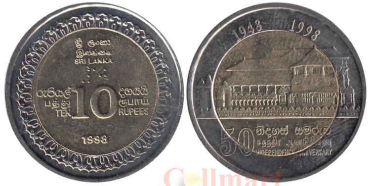  Шри-Ланка. 10 рупий 1998 год. 50 лет независимости. 