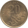  Греция. 20 драхм 1998 год. Дионисиос Соломос. 