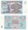  Бона. 5 рублей 1991 год. СССР. Спасская башня. (Пресс) 
