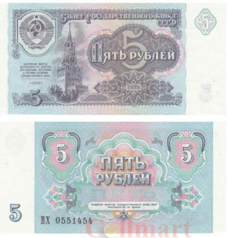  Бона. 5 рублей 1991 год. СССР. Спасская башня. (Пресс) 