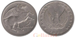 Греция. 5 драхм 1973 год. Пегас.