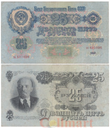 Бона. 25 рублей 1947 год. СССР. Тип 1. (F-VF)