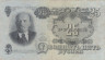  Бона. 25 рублей 1947 год. СССР. Тип 1. (F-VF) 