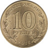  Россия. 10 рублей 2015 год. Хабаровск. (Города воинской славы) 