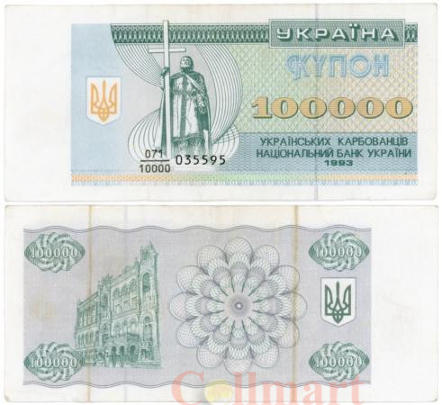  Бона. Украина 100000 карбованцев 1993 год. (VF) 