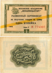 Бона. СССР 1 копейка 1966 год. Разменный сертификат Внешпосылторга. (желтая полоса) (VF)