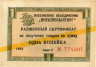  Бона. СССР 1 копейка 1966 год. Разменный сертификат Внешпосылторга. (желтая полоса) (VF) 