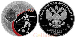 Россия. 3 рубля 2018 год (выпуск 2017). Чемпионат мира по футболу FIFA 2018 в России. Нижний Новгород.