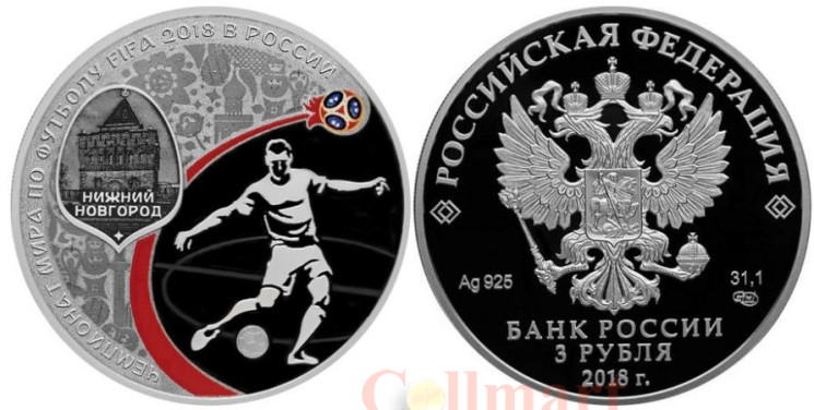  Россия. 3 рубля 2018 год (выпуск 2017). Чемпионат мира по футболу FIFA 2018 в России. Нижний Новгород. 