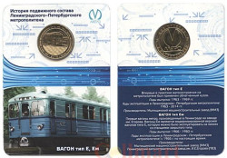 Россия. Санкт-Петербург 2014 год. Жетон метро с изображением вагона типа Е, Ем.