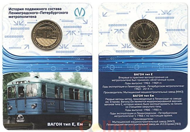  Россия. Санкт-Петербург 2014 год. Жетон метро с изображением вагона типа Е, Ем. 