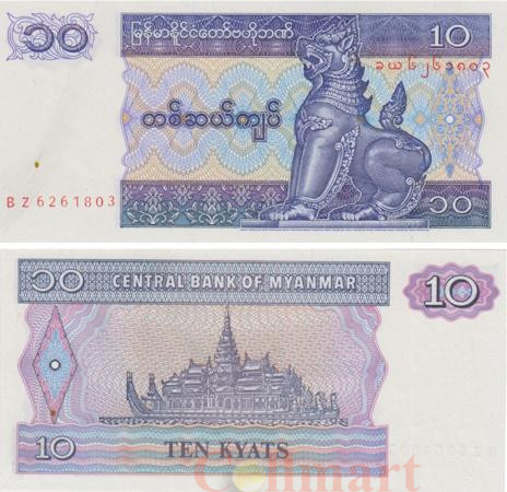  Бона. Мьянма 10 кьятов 1995 год. (Пресс) 