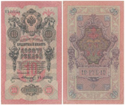 Бона. Временное правительство 10 рублей 1909 год. Шипов - Иванов. серии КЧ - ПГ. (F)