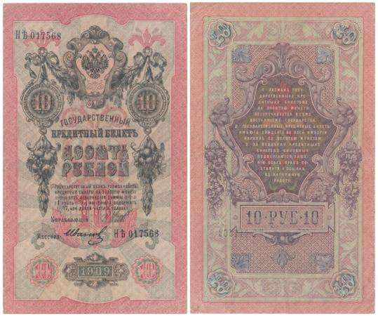  Бона. Временное правительство 10 рублей 1909 год. Шипов - Иванов. серии КЧ - ПГ. (F) 