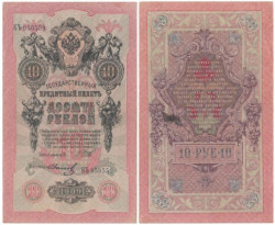 Бона. Временное правительство 10 рублей 1909 год. Шипов - Иванов. серии КЧ - ПГ. (F)