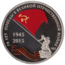  Памятный жетон. 70 лет победе в ВОВ. 