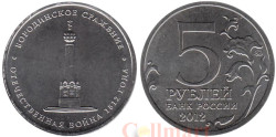 Россия. 5 рублей 2012 год. Бородинское сражение.