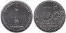  Россия. 5 рублей 2012 год. Бородинское сражение. 