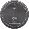  Россия. 5 рублей 2012 год. Бородинское сражение. 