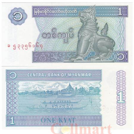  Бона. Мьянма 1 кьят 1996 год. Регата. (Пресс) 