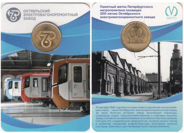  Россия. Санкт-Петербург 2026 год. Жетон метро. 200 лет ОЭВРЗ. 