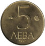  Болгария. 5 левов 1992 год. Мадарский всадник. 