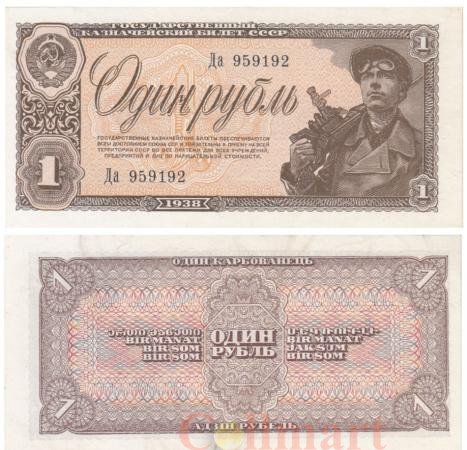  Бона. 1 рубль 1938 год. СССР. Шахтер. Прописная / строчная. (XF-AU) 