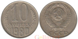 СССР. 10 копеек 1980 год.