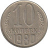  СССР. 10 копеек 1980 год. 