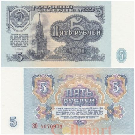  Бона. 5 рублей 1961 год. Спасская башня. СССР. (Пресс) 