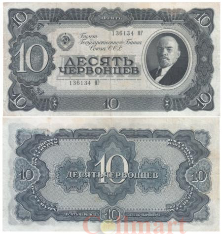  Бона. СССР 10 червонцев. 1937 год. Владимир Ильич Ленин. (Прописная / Прописная) (VF) 