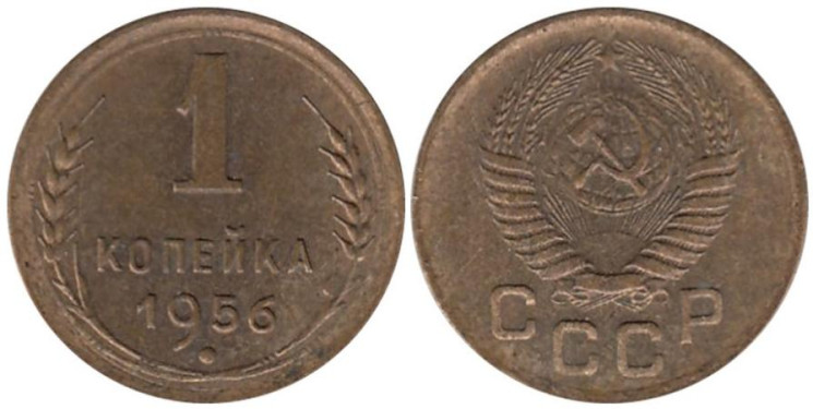  СССР. 1 копейка 1956 год. 