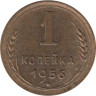  СССР. 1 копейка 1956 год. 