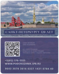 Россия. Электронная карта метро Санкт-Петербурга "Подорожник".  "Алые паруса" - 320 лет Санкт-Петербургу.