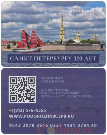  Россия. Электронная карта метро Санкт-Петербурга "Подорожник".  "Алые паруса" - 320 лет Санкт-Петербургу. 