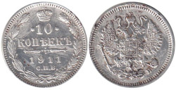 Россия. 10 копеек 1911 год. (СПБ ЭБ)