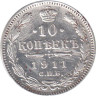  Россия. 10 копеек 1911 год. (СПБ ЭБ) 
