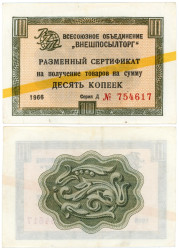Бона. СССР 10 копеек 1966 год. Разменный сертификат Внешпосылторга. (желтая полоса) (VF)