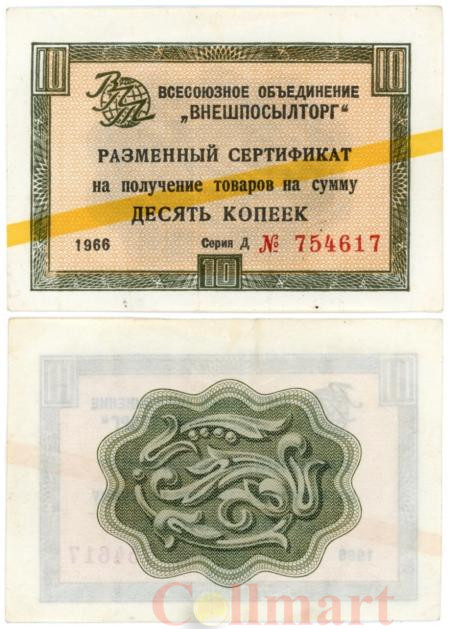  Бона. СССР 10 копеек 1966 год. Разменный сертификат Внешпосылторга. (желтая полоса) (VF) 