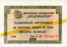  Бона. СССР 10 копеек 1966 год. Разменный сертификат Внешпосылторга. (желтая полоса) (VF) 