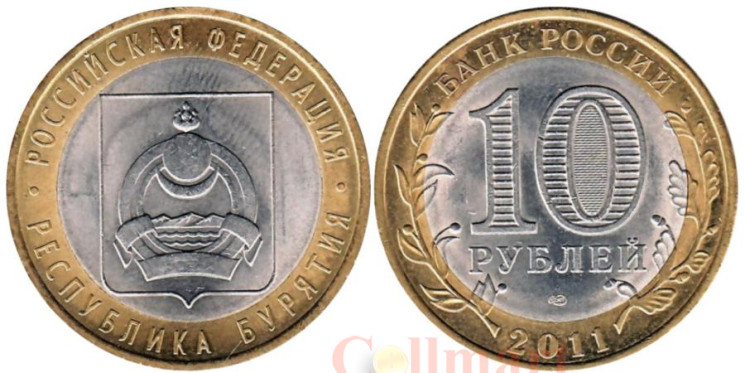  Россия. 10 рублей 2011 год. Республика Бурятия. 