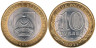  Россия. 10 рублей 2011 год. Республика Бурятия. 