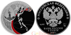 Россия. 3 рубля 2018 год (выпуск 2017). Чемпионат мира по футболу FIFA 2018 в России. Волгоград.