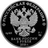  Россия. 3 рубля 2018 год (выпуск 2017). Чемпионат мира по футболу FIFA 2018 в России. Волгоград. 